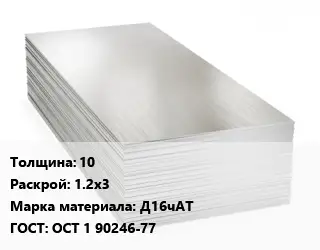 Алюминиевый лист 10 1.2х3 Марка: Д16чАТ ГОСТ: ОСТ 1 90246-77